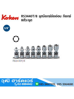 KOKEN RS3440T/8 ชุดบ๊อกซ์ข้ออ่อน ท๊อกซ์ 3/8" 8ชิ้น/ชุด