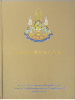 พระแสงราชศัสตราประจำเมือง