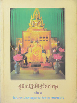 คู่มือปฏิบัติคู่วัดท่าซุง (เล่ม 1)