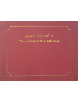 สมุดภาพรัชกาลที่ 5 (ภาษาไทย-อังกฤษ)