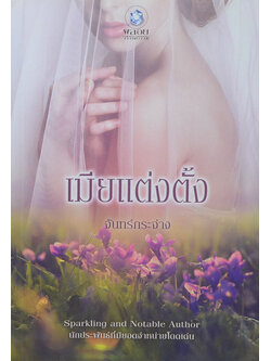 เมียแต่งตั้ง