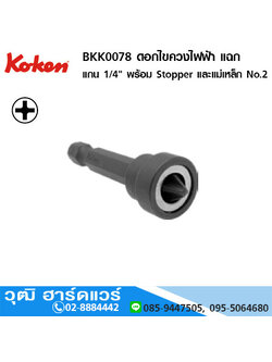 KOKEN BKK0078 ดอกไขควงไฟฟ้า แฉก แกน 1/4" พร้อม Stopper และแม่เหล็ก No.2