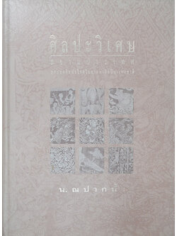 ศิลปะวิเศษสยามประเทศ