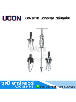 UCON OX 201B ชุดกระตุก ตลับลูกปืน