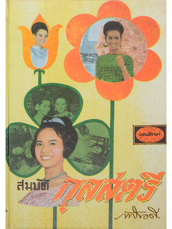 สมบัติกุลสตรี