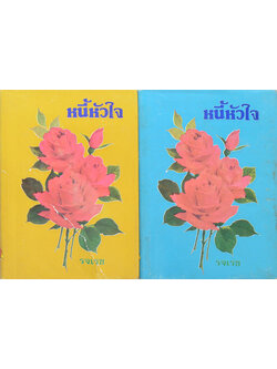 หนี้หัวใจ (2 เล่มจบ)