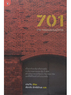 701 เจาะจารชนแดนมังกร