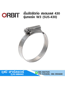 ORBIT เข็มขัดรัดท่อ สแตนเลส รุ่นทอร์ค W3 (SUS-430) 3/8"-11"