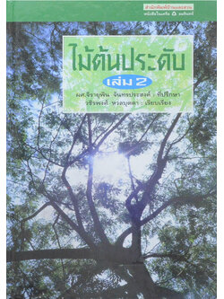 ไม้ต้นประดับ (เล่ม 2) (ขายตามสภาพ)