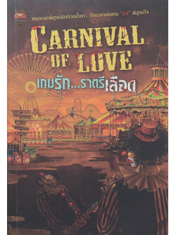 เกมรัก...ราตรีเลือด