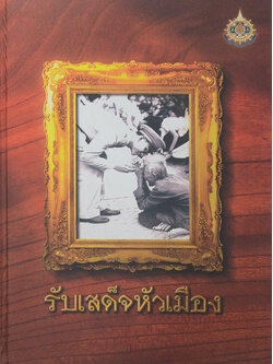 รับเสด็จหัวเมือง