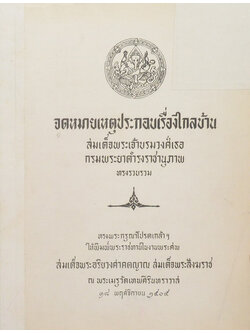 จดหมายเหตุประกอบเรื่องไกลบ้าน (ขายตามสภาพ)