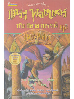 แฮร์รี่ พอตเตอร์ กับศิลาอาถรรพ์