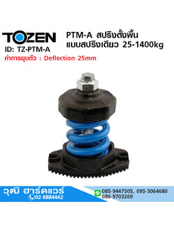 TOZEN PTM-A สปริงตั้งพื้น แบบสปริงเดียว 25-1400kg