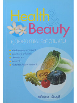Health & Beauty คู่มือสุขภาพและความงาม
