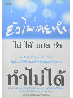 ยังไม่เคยทำ ไม่ได้แปลว่า ทำไม่ได้