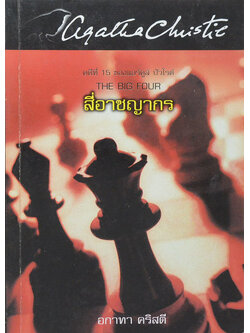 คดีที่ 15 ของ แอร์คูล์ ปัวโรต์ สี่อาชญากร