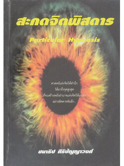 สะกดจิตพิสดาร