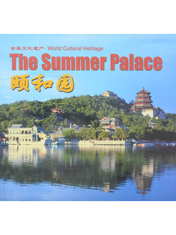 The Summer Palace (2 ภาษา)