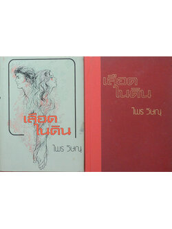 เลือดในดิน (2 เล่มจบ)