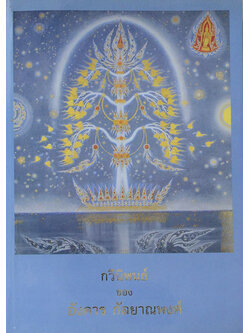 กวีนิพนธ์ ของ อังคาร กัลป์ยาณพงศ์ (ขายตามสภาพ)