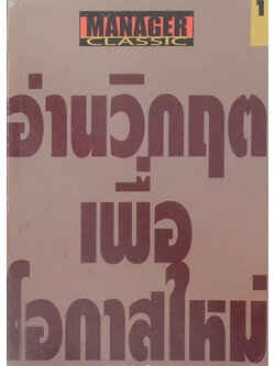 อ่านวิกฤตเพื่อโอกาสใหม่