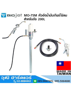 BIGJET MO-75M หัวอัดน้ำมันเกียร์ใช้ลม สำหรับถัง 200L
