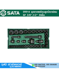 SATA 09914 ชุดถาดพร้อมลูกบ๊อกซ์ลม 6P 3/8",1/2" 36ชิ้น