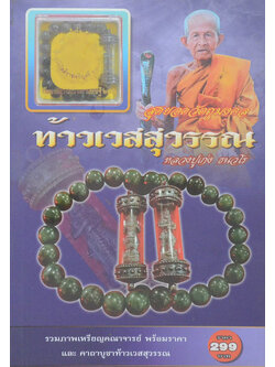 สุดยอดวัตถุมงคลท้าวเวสสุวรรณ หลวงปู่เก่ง ธนวโร