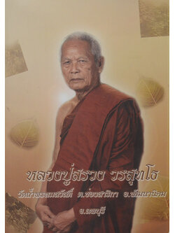 หลวงปู่สรวง วรสุทโธ