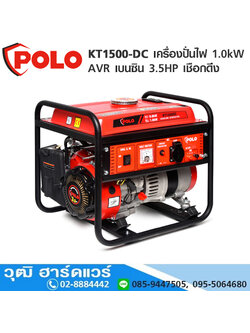 POLO KT1500-DC เครื่องปั่นไฟ 1.0kW AVR เบนซิน 3.5HP เชือกดึง