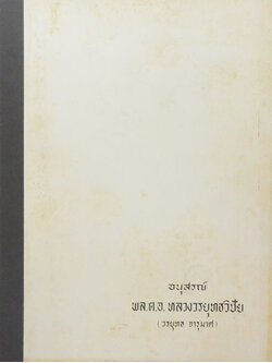 พล.ต.อ.หลวงวรยุทธวิชัย (นานาสารวิธีสังเขป)