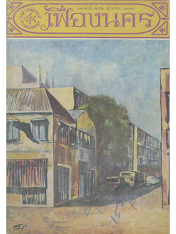 เฟื่องนคร พิเศษ มิถุนายน 2513