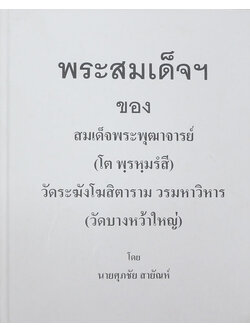 พระสมเด็จ ของ สมเด็จพระพุฒาจารย์ (โต พฺรหฺมรํสี)