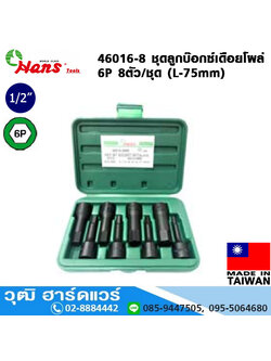 HANS 46016-8 ชุดลูกบ๊อกซ์เดือยโผล่ 1/2" 6P 8ตัว/ชุด (L-75mm)