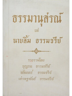 ธรรมานุสรณ์ (พุทธภาษิต)