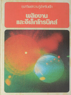 ขุมทรัพย์ความรู้สำหรับเด็ก พลังงานและอีเล็กโทรนิคส์