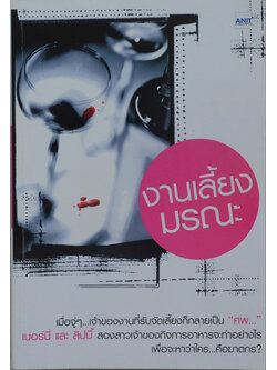 งานเลี้ยงมรณะ