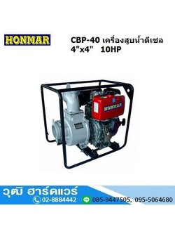 HONMAR CBP-40 เครื่องสูบน้ำ 4นิ้วx4นิ้ว H.22m. 1600L/m เครื่องดีเซล 10HP