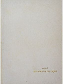 คุณแม่ผัน(สงวน) บุญยัง (ประวัติหลวงพ่อโสธร)