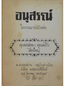 คุณพ่อสอน-คุณแม่ซิว เสียงใหญ่ (สุภาษิตสอนหญิง ของ สุนทรภู่)