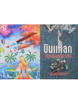 รวมเรื่อง (2 เล่ม)