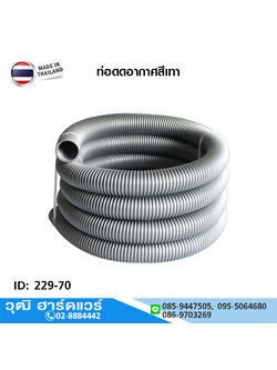 ท่อดูดอากาศสีเทา