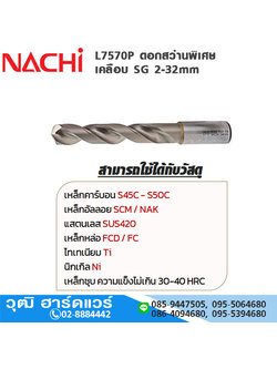 NACHI L7570P ดอกสว่านพิเศษ เคลือบ SG 2-32mm เจาะสแตนเลส