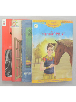 รวมเรื่อง (4 เล่ม)