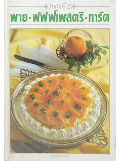 เบเกอรี่ 2 พาย-พัฟฟ์เพสตรี-ทาร์ต