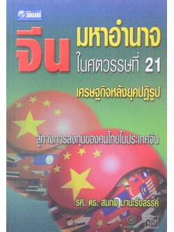 จีน มหาอำนาจในศตวรรษที่ 21