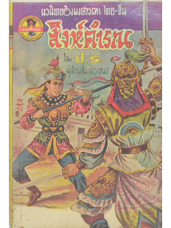 สิงห์คำรณ (เล่มเล็ก)