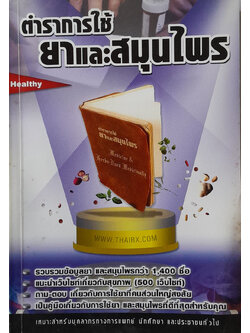 ตำราการใช้ยาและสมุนไพร