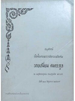 อนุสรณ์เนื่องในงานพระราชทานเพลิงศพ นายเสงี่ยม คงตระกูล (เรื่องความรู้เกี่ยวกับที่ดิน)